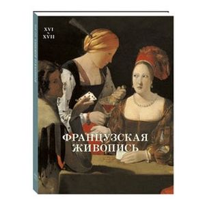 Французская живопись. XVI–XVII