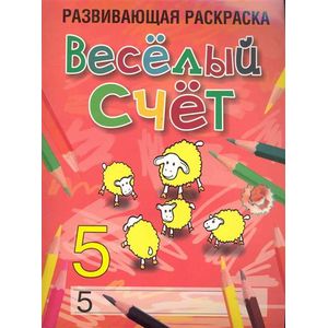Веселый счет