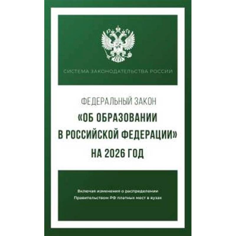 Федеральный закон 'Об образовании в Российской Федерации' на 2026 год Федеральный закон 'Об образовании в Российской Федерации' на 2026 год