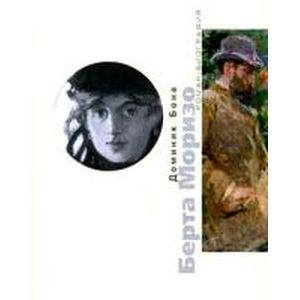 Берта Моризо