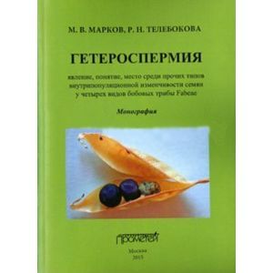 Гетероспермия. Явление, понятие, место среди прочих типов внутрипопуляционной изменчивости семян