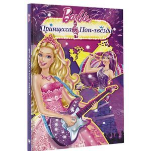 Барби. Принцесса и поп-звезда