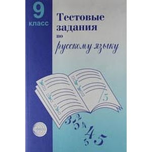 Тестовые задания для проверки знаний учащихся по русскому языку: 9 класс