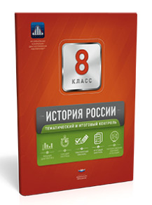 История России. 8 класс. Тематический и итоговый контроль
