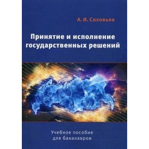 Принятие и исполнение государственных решений