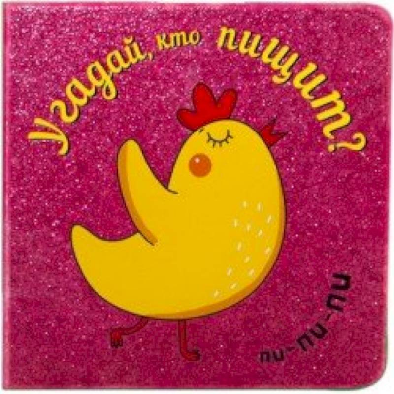 Угадай, кто пищит?.