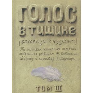 Голос в тишине. Рассказы о чудесном. Том 3 Голос в тишине. Рассказы о чудесном. Том 3