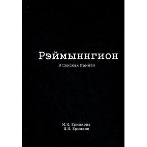 Рэймыннгион. В 2-х частях. Часть 1. В поисках памяти