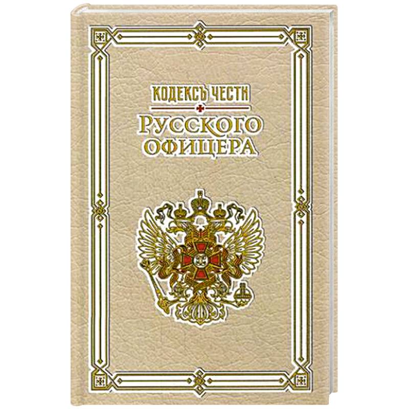 Кодекс чести русского офицера