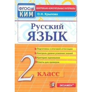 Русский язык. 2 класс. Контрольные измерительные материалы