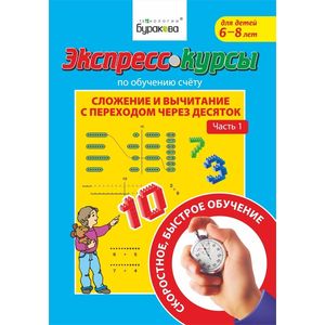 Экспресс-курсы по обучению счету. Сложение и вычитание с переходом через 10. Часть 1