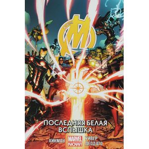 Мстители.Последняя белая вспышка.Том 2