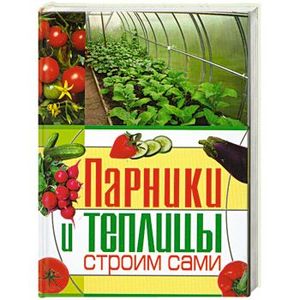 Парники и теплицы