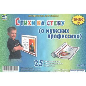 Шпаргалки для мамы Обучающие карточки Стихи на стену о мужских профессиях