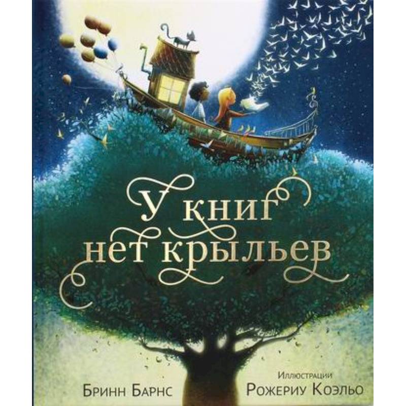 У книг нет крыльев У книг нет крыльев