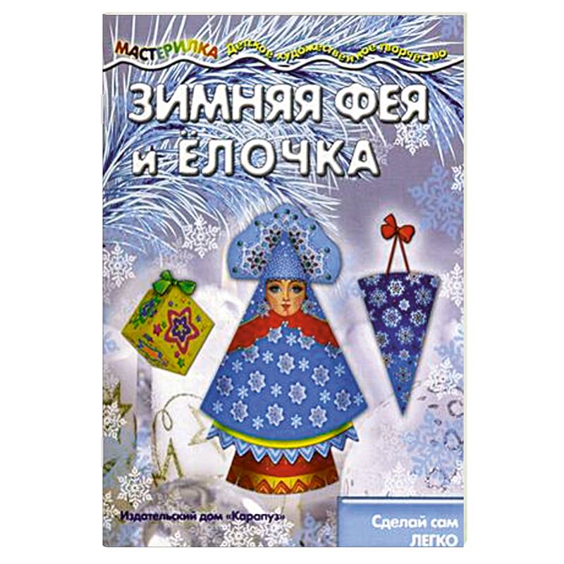 Зимняя Фея и Ёлочка