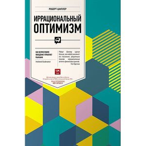 Иррациональный оптимизм. Как безрассудное поведение управляет рынками
