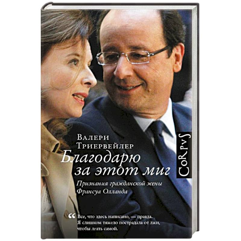 Благодарю за этот миг