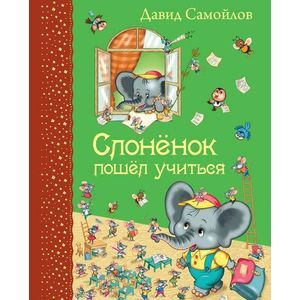 Слоненок пошел учиться