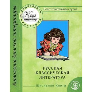 Круг чтения. Дошкольная программа. Подготовительная группа. Часть 2