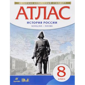 История России. Конец XVII - XVIII века. 8 класс. Атлас