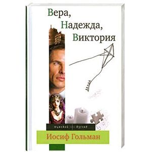 Вера, Надежда, Виктория