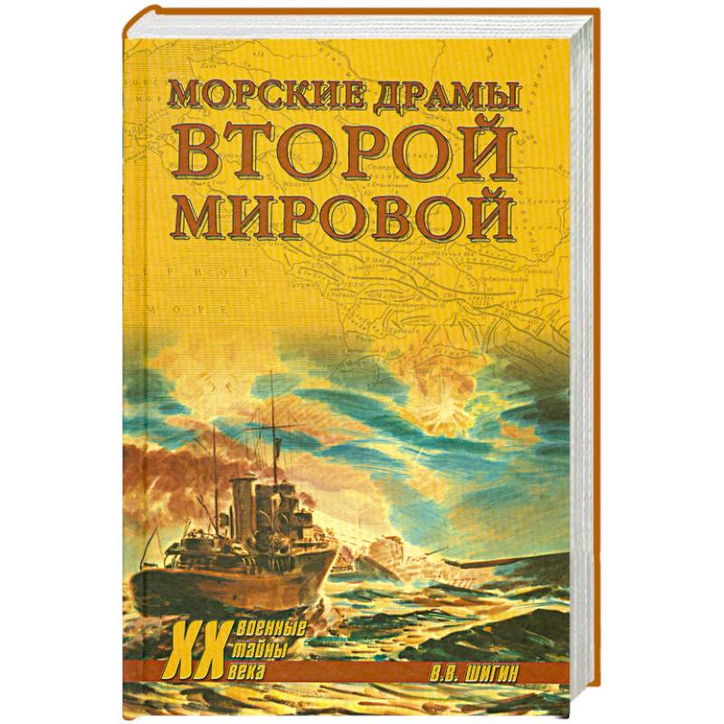Морские драмы Второй мировой