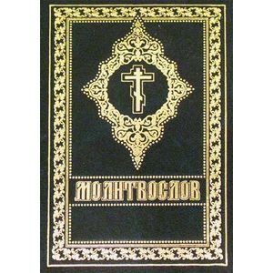 Молитвослов