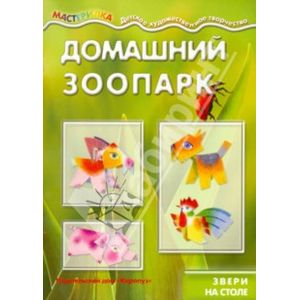 Домашний зоопарк. Звери на столе