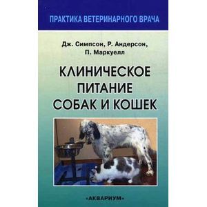 Клиническое питание собак и кошек