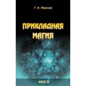 Прикладная магия. Книга 4