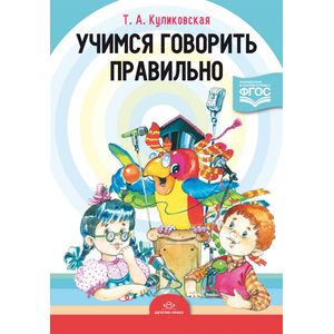 Учимся говорить правильно