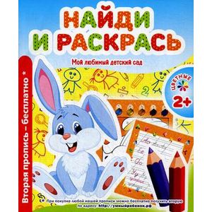 Мой любимый детский сад. Найди и расскрась