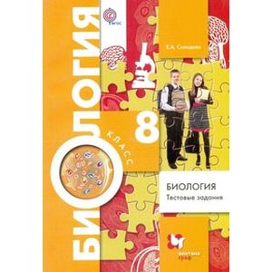 Биология. 8 класс. Тестовые задания. Дидактические материалы. ФГОС