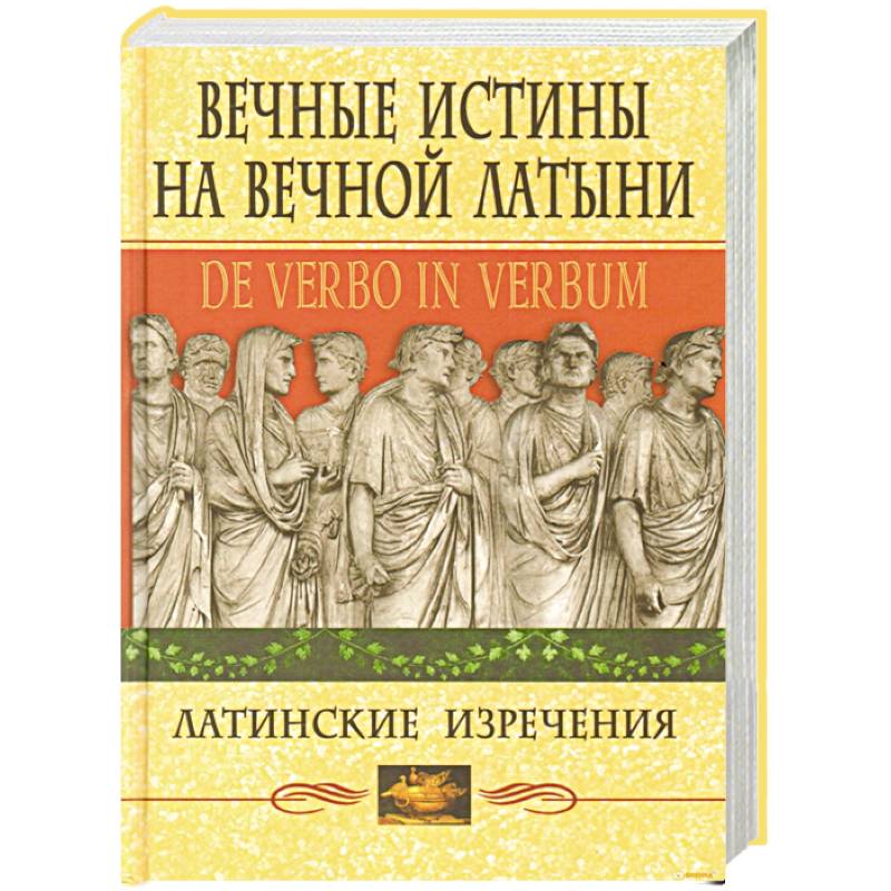 Вечные истины на вечной латыни. De verbo in verbum: Латинские развлечения