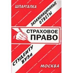 Страховое право