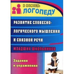 Развитие словесно-логического мышления и связной речи младших школьников: задания и упражнения