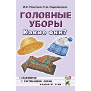 Головные уборы. Какие они? Книга для воспитателей, гувернеров и родителей