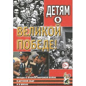 Детям о Великой Победе. Беседы