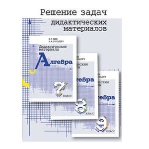 Решение задач дидактических материалов по алгебре для 7, 8 и 9 классов