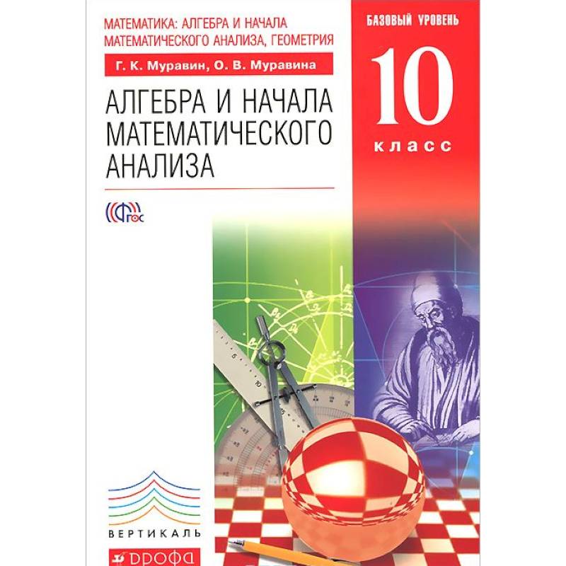 Математика. Алгебра и начала математического анализа, геометрия. Алгебра и начала математического анализа. 10 класс. Базовый уровень. Учебник