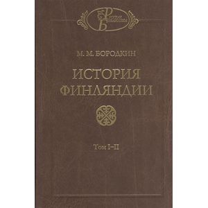 История Финляндии. Том 1-2