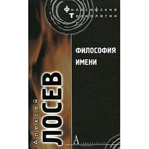 Философия имени