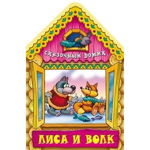 Лиса и Волк