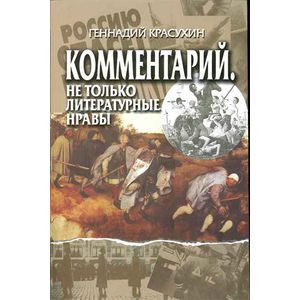 Комментарий. Не только литературные нравы