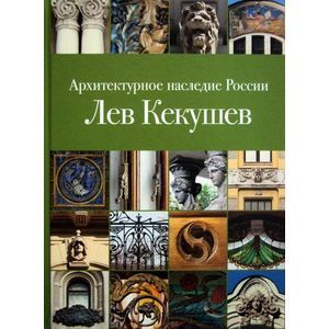 Архитектурное наследие России. Лев Кекушев