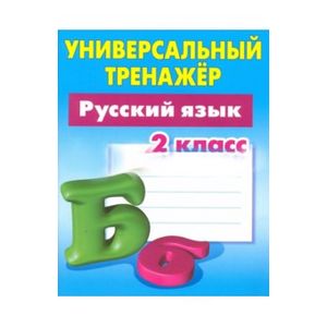 Русский язык. 2 класс. Универсальный тренажер