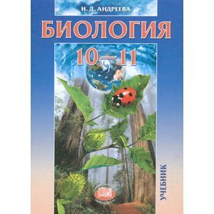 Биология. 10-11 классы. Учебник для общеобразовательных учреждений. Базовый уровень. ФГОС