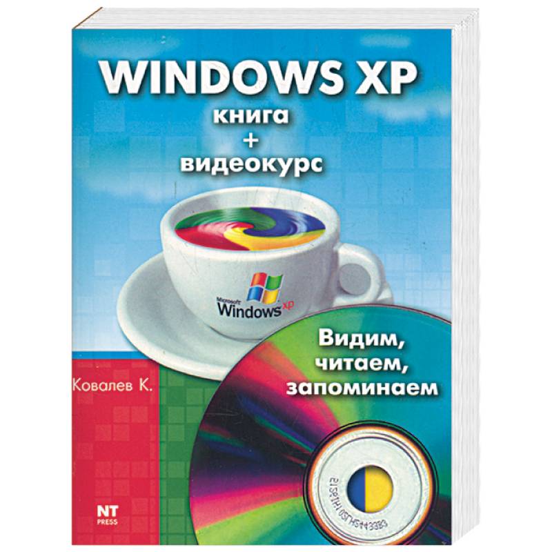 Windows XP. Книга + Видеокурс (СD. Видим, Читаем, Запоминаем.