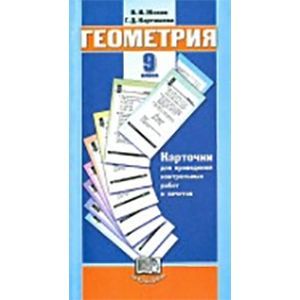 Геометрия. 9 класс. Карточки для проведения контрольных работ и зачетов